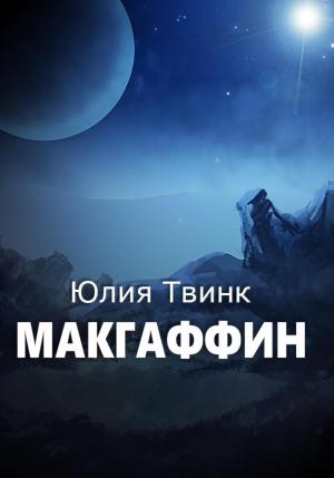 Обложка книги «Макгаффин» — Юлия Твинк