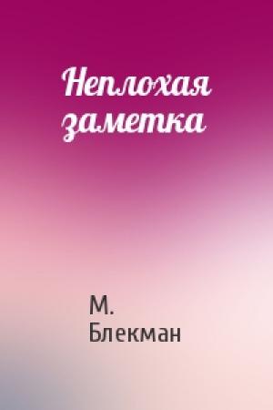 Обложка книги «Неплохая заметка» — М. Блекман
