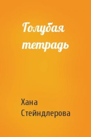 Обложка книги «Голубая тетрадь» — Хана Стейндлерова