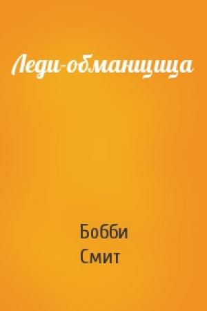 Обложка книги «Леди-обманщица» — Бобби Смит