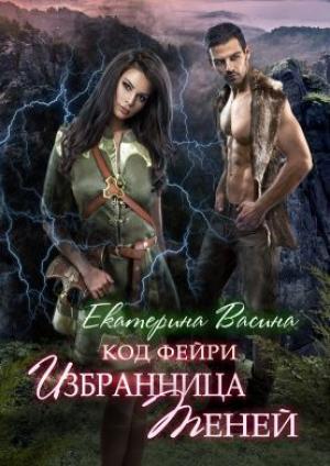 Обложка книги «Избранница Теней» — Екатерина Васина