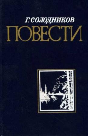 Обложка книги «Повести» — Геннадий Солодников