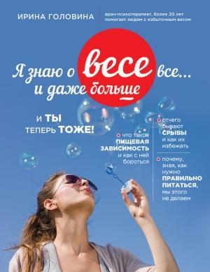 Обложка книги «Я знаю о весе все… и даже больше» — Ирина Головина
