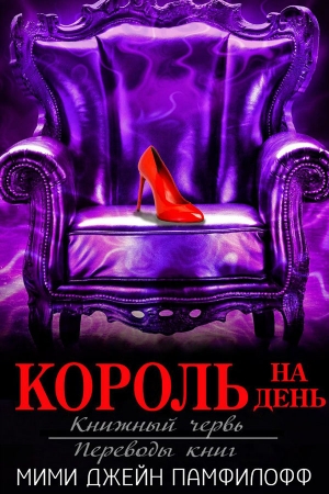 Обложка книги «Король на день» — Мими Памфилофф