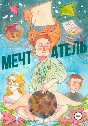 Обложка книги «Мечтатель. Сборник рассказов» — Dmitry Dr. Seventeen