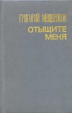 Обложка книги «Отыщите меня» — Григорий Мещеряков