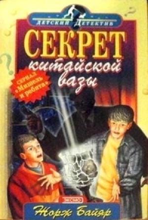 Обложка книги «Мишель и китайская ваза» — Жорж Байяр