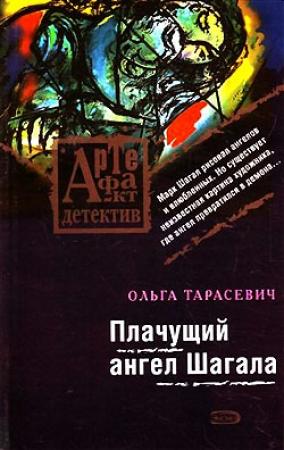 Обложка книги «Плачущий ангел Шагала» — Ольга Тарасевич