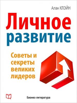 Обложка книги «Личное развитие» — Кевин Бреннет