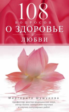 Обложка книги «108 вопросов о здоровье и любви» — Маргарита Шушунова