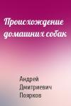 Андрей Дмитриевич Поярков - Происхождение домашних собак