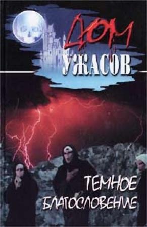 Обложка книги «Темное благословение» — Уолтер Миллер