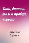 Дмитрий Сорокин - Таки, братья, там и правда, хорошо