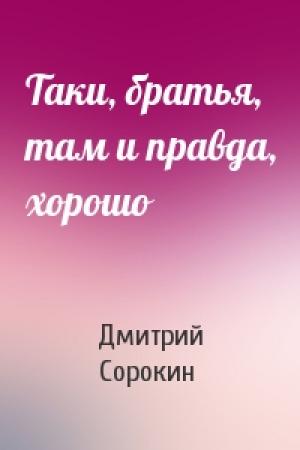 Обложка книги «Таки, братья, там и правда, хорошо» — Дмитрий Сорокин