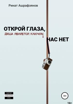 Обложка книги «Открой глаза, нас нет!» — Ринат Ашрафзянов