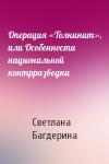Светлана Багдерина - Операция «Толкинит», или Особенности национальной контрразведки