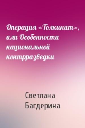 Обложка книги «Операция «Толкинит», или Особенности национальной контрразведки» — Светлана Багдерина