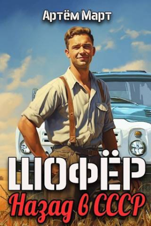Обложка книги «Шофер. Назад в СССР» — Артём Март