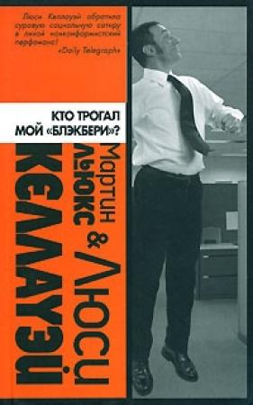 Обложка книги «Кто трогал мой «блэкбери»?» — Люси Келлауэй