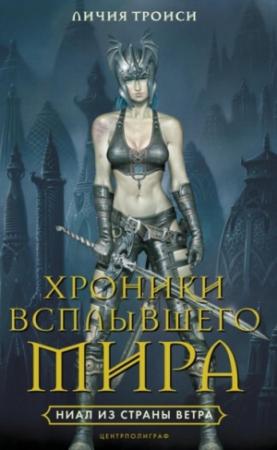 Обложка книги «Ниал из Земли Ветра» — Личия Троиси