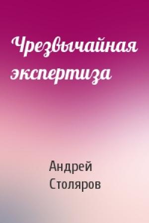 Обложка книги «Чрезвычайная экспертиза» — Андрей Столяров