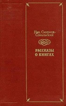 Обложка книги «Нави Волырк» — Николай Смирнов-Сокольский