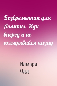 Безвременник для Аэлиты. Иди вперед и не оглядывайся назад