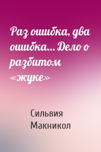 Раз ошибка, два ошибка… Дело о разбитом «жуке»