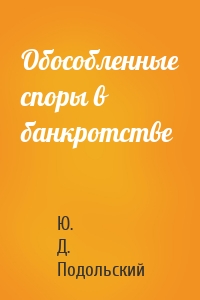 Обособленные споры в банкротстве