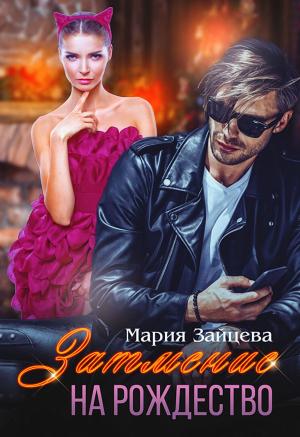Обложка книги «Затмение на Рождество» — Мария Зайцева