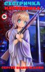 Сергей Вылегжанин - Сестричка Наследника