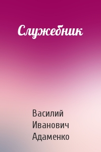 Служебник