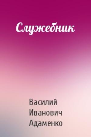 Обложка книги «Служебник» — Василий Иванович Адаменко