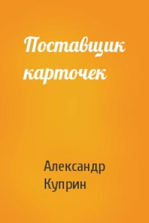 Обложка книги «Поставщик карточек» — Александр Куприн