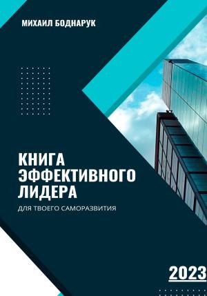 Обложка книги «Книга Эффективного Лидера» — Михаил Боднарук
