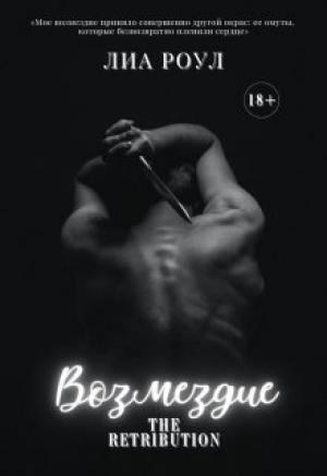Обложка книги «Возмездие» — Лиа Роул
