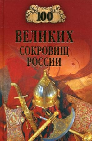 Обложка книги «100 великих сокровищ России» — Николай Непомнящий