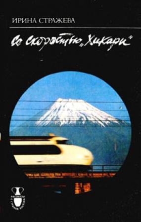 Обложка книги «Со скоростью "Хикари"» — Ирина Стражева