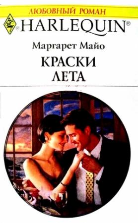Обложка книги «Краски лета» — Маргарет Майо