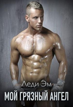 Обложка книги «Мой грязный ангел» — Леди Эм