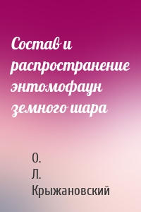 Состав и распространение энтомофаун земного шара