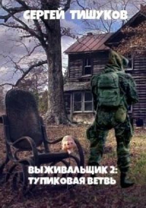 Обложка книги «Тупиковая ветвь (СИ)» — Сергей Тишуков