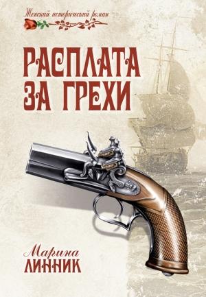 Обложка книги «Расплата за грехи» — Марина Линник