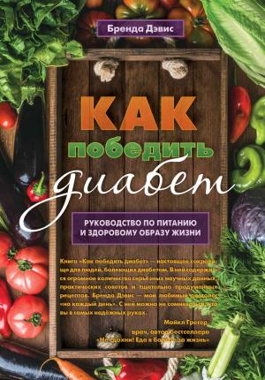 Обложка книги «Как победить диабет. Руководство по питанию и образу жизни» — Бренда Дэвис
