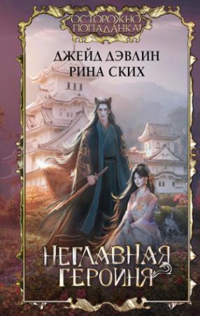 Обложка книги «Неглавная героиня» — Екатерина Владимировна Скибинских (Лихно), Ива Лебедева