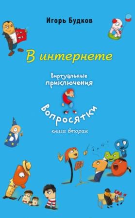 Обложка книги «В интернете» — Игорь Будков