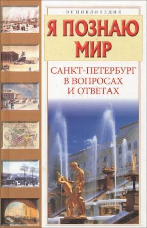 Обложка книги «Санкт-Петербург в вопросах и ответах» — Татьяна Юрьевна Кравченко