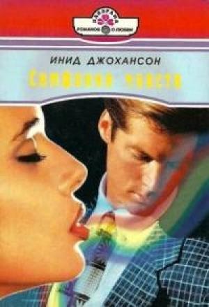 Обложка книги «Симфония чувств» — Инид Джохансон