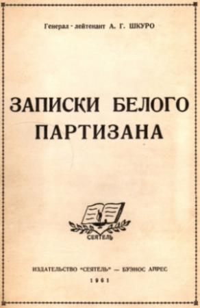 Обложка книги «Записки белого партизана» — Андрей Шкуро
