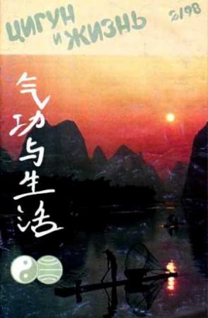 Обложка книги ««Цигун и жизнь» («Цигун и спорт»)-02 (1998)»
